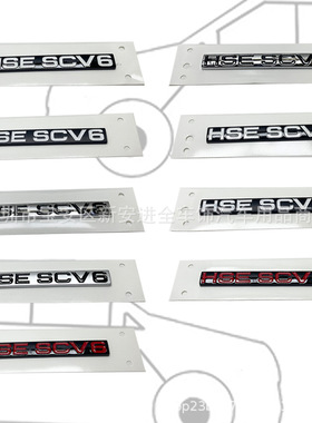 适用于路虎HSE SCV8揽胜星脉车标HSE SCV6汽车改装性能车尾箱贴标