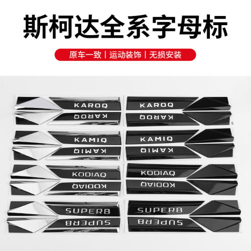 适用于斯柯达全新速派刀锋 叶子板车标 SUPERB SKODA系列字母车贴