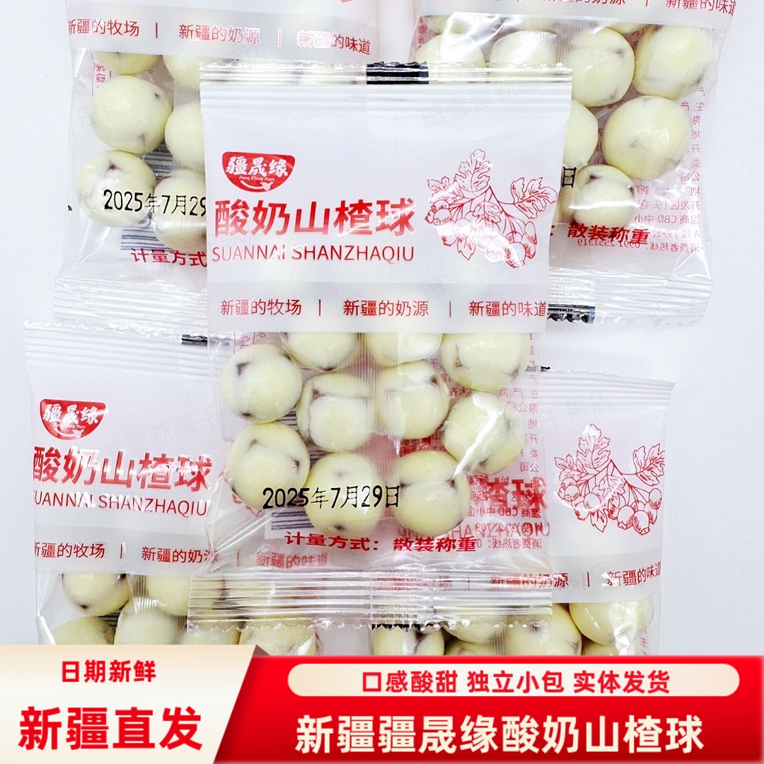 新疆疆晟缘酸奶山楂球500g/袋包邮山楂夹心奶球独立小包装零食
