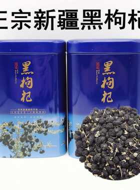 新疆黑枸杞新疆黑枸杞花青素包邮