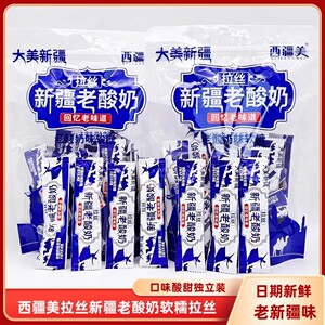 西疆美拉丝新疆老酸奶500g/袋包邮老酸奶味软糖独立包装特产零食