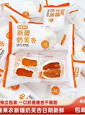 西塞果农新疆奶芙杏500g/袋包邮奶芙杏夹心杏干黄杏独立包装零食