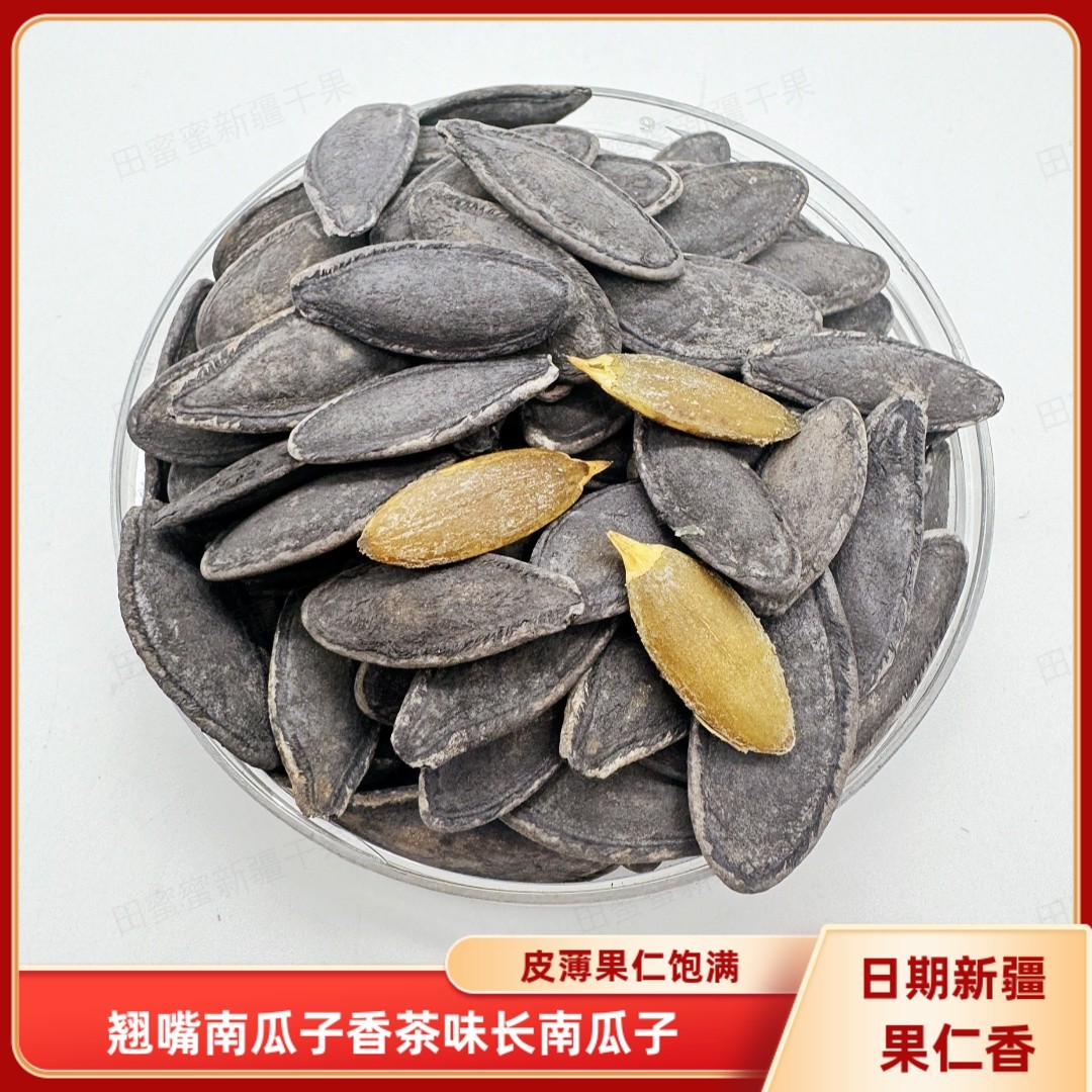 翘嘴南瓜子香茶味500g包邮南瓜籽大颗粒瓜子坚果果仁薄皮休闲零食