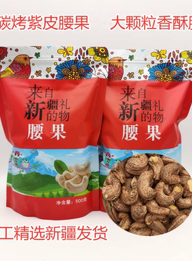 新货腰果500g包邮盐焗味紫皮碳烤无皮原味腰果大颗粒新疆发货零食