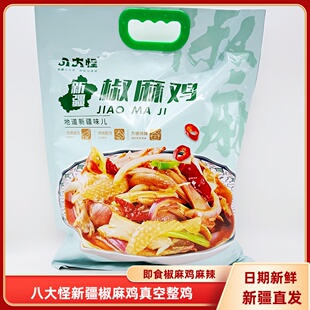 八大怪新疆椒麻鸡1.3千克包邮椒麻辣独立真空包装即食整鸡肉特产