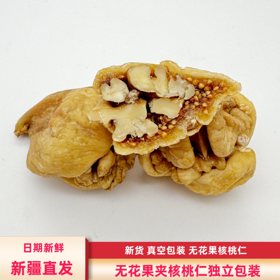 新货无花果夹核桃仁250g/袋包邮新疆特产糖包子真空包装休闲零食