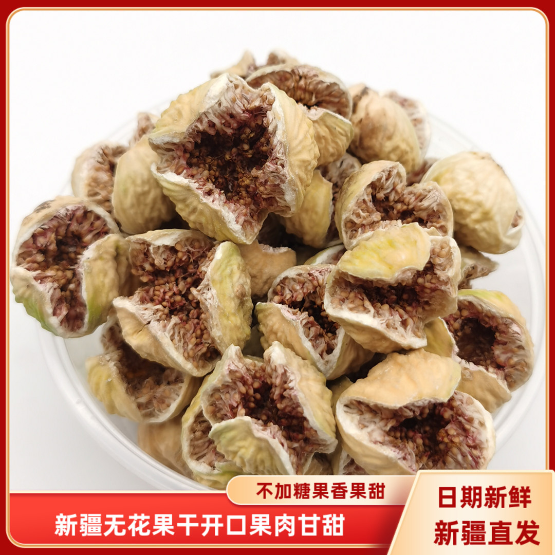 新疆开口无花果干500g包邮大颗粒不熏制不漂果干特产休闲零食散装
