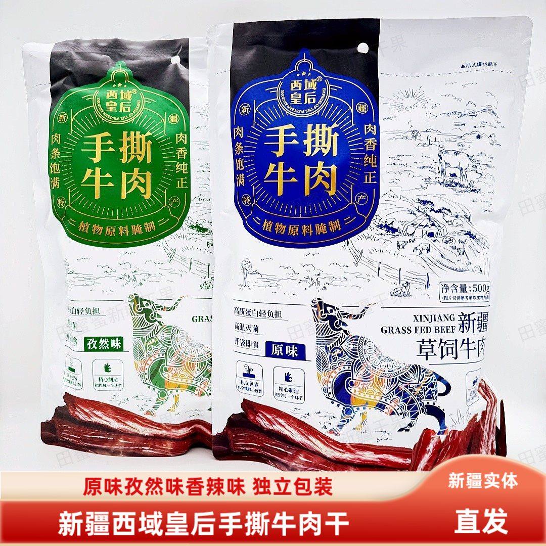 西域皇后手撕牛肉500g包邮新疆特产风干牛肉香辣孜然原味真空包装