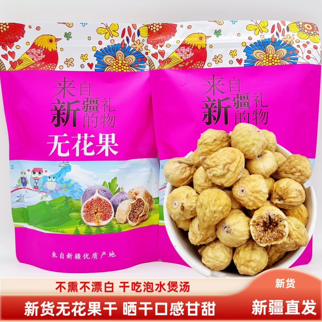 新货无花果小无花果干500g包邮新疆特产自然晾晒非蜜饯零食散称