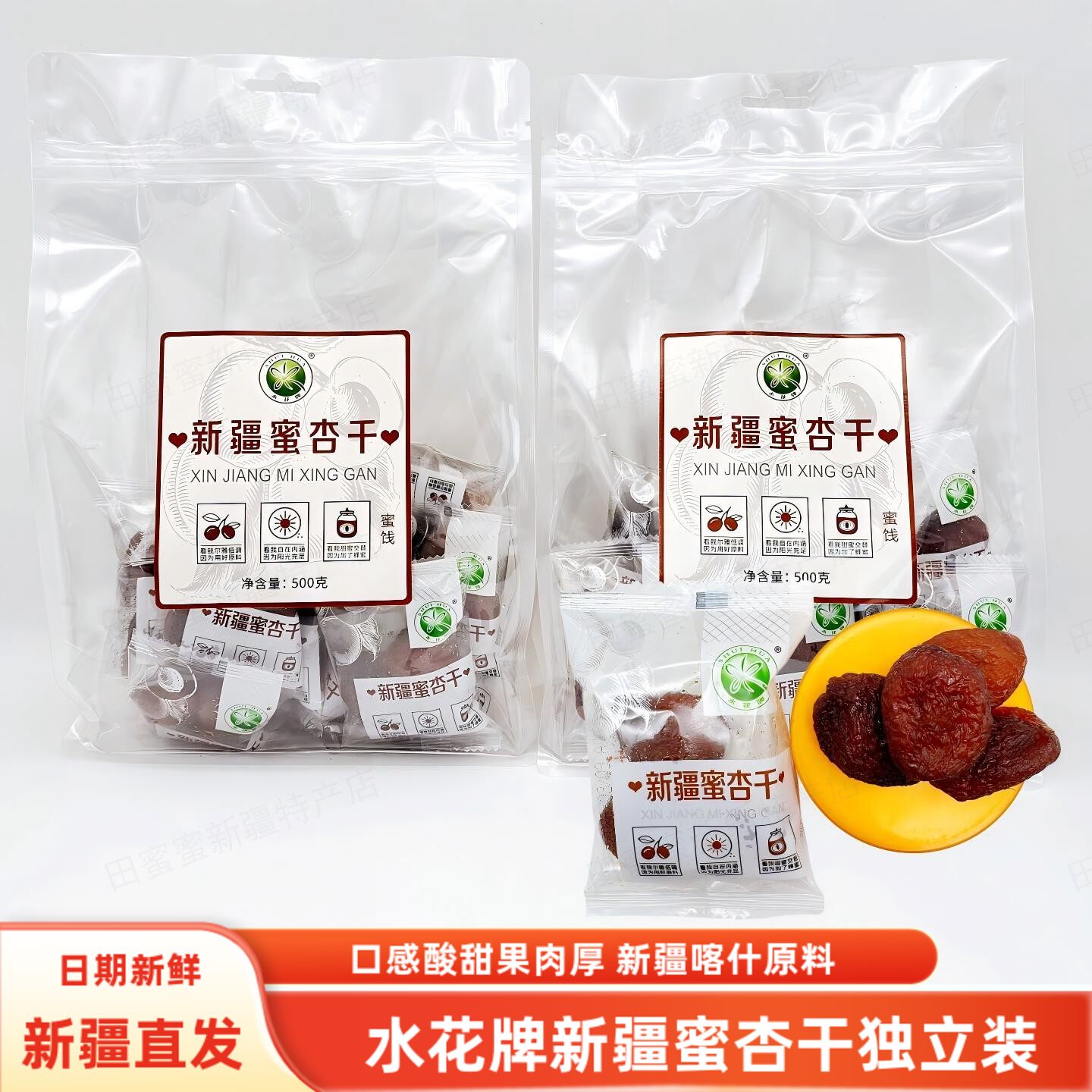 水花牌新疆蜜杏干500克包邮蜜饯杏干独立小包装酸甜口味特产零食