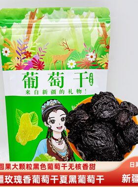 新疆玫瑰香葡萄干夏黑无核果干