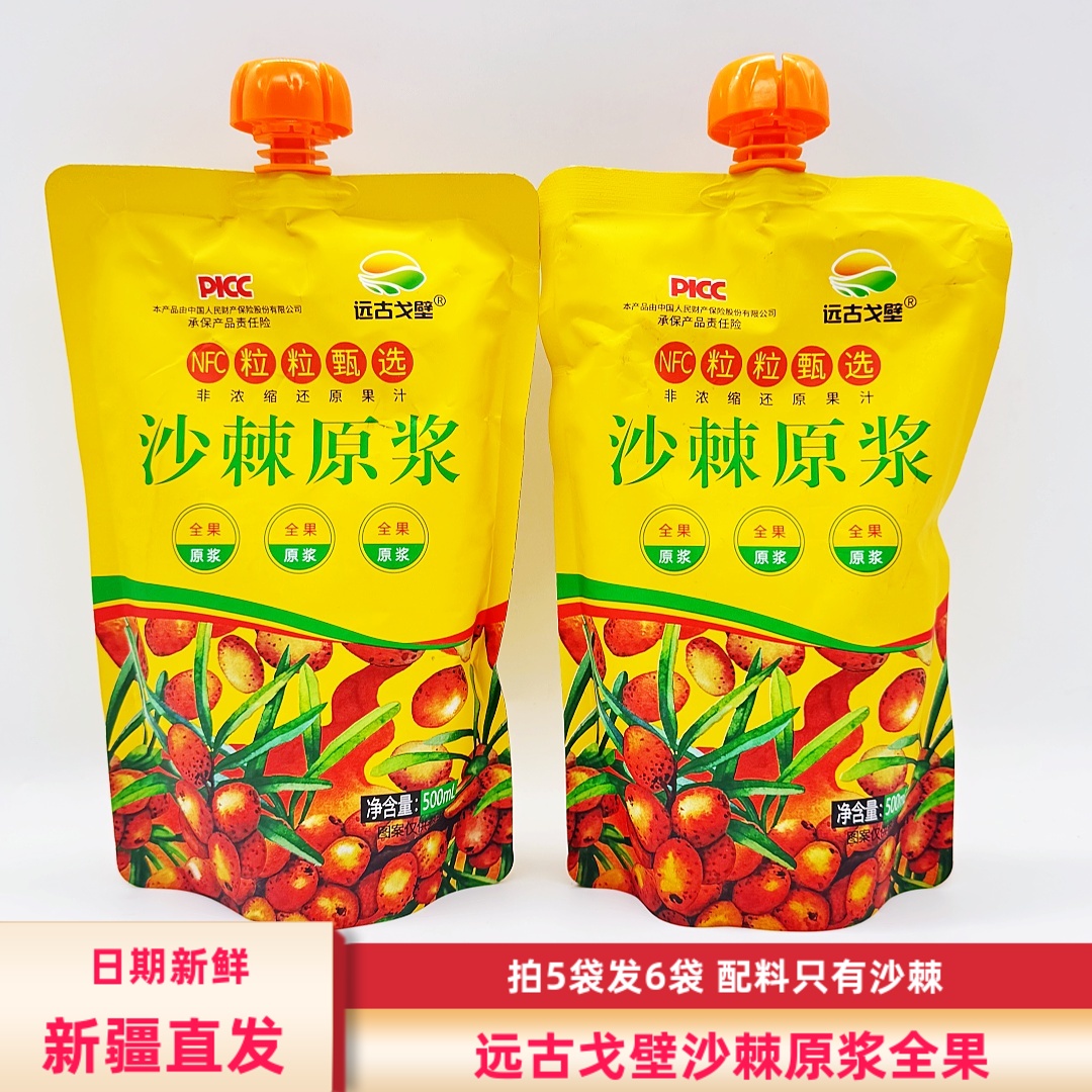 新疆远古戈壁沙棘原浆500g/袋包邮阿勒泰特产全果沙棘原浆冲饮