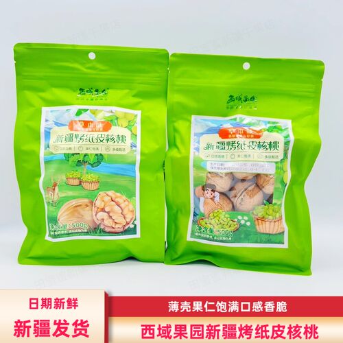 西域果园新疆烤纸皮核桃草本味