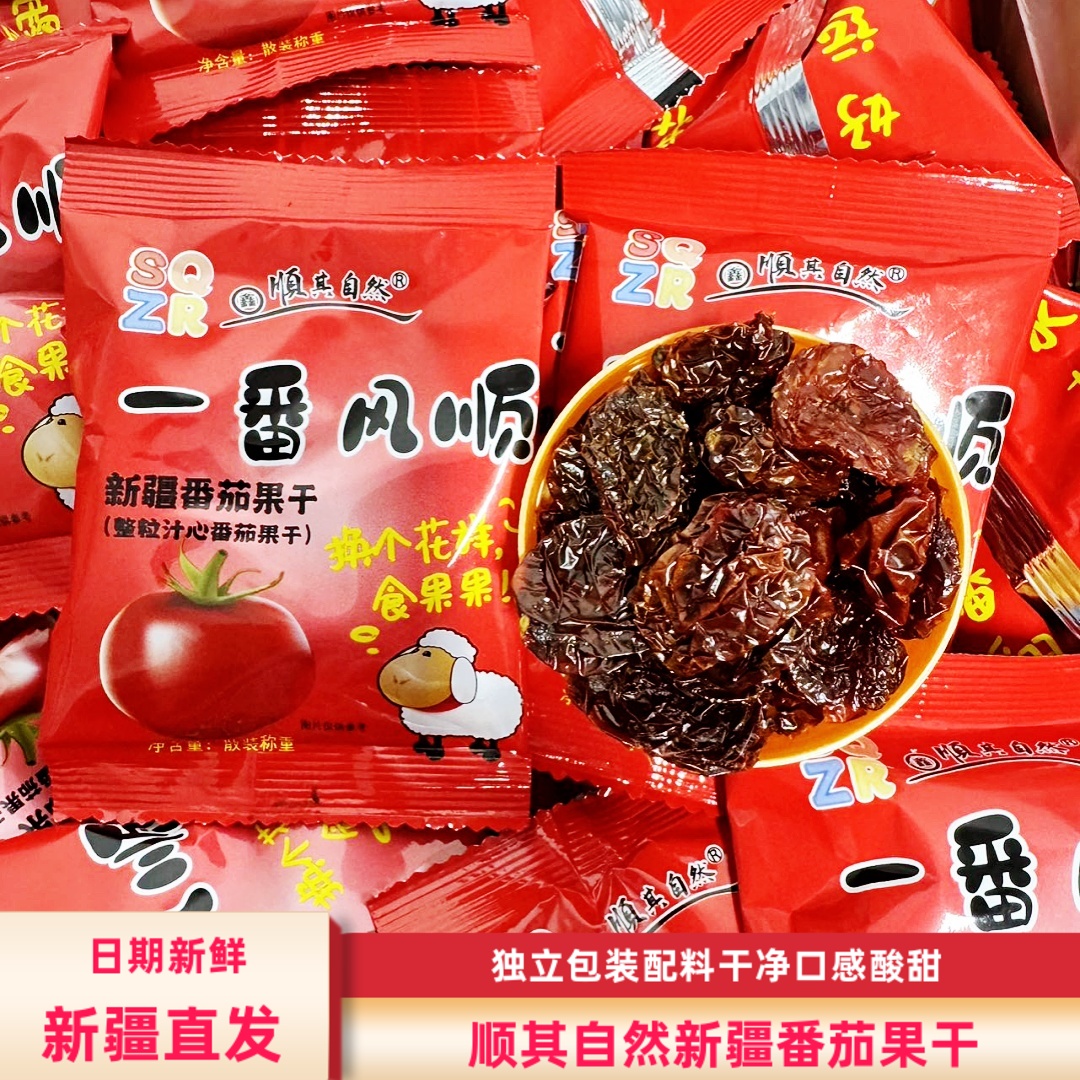 顺其自然新疆番茄果干250g/袋包邮圣女果干小西红柿果干休闲零食