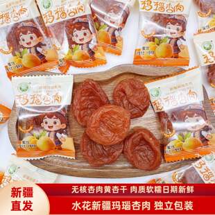 水花新疆玛瑙杏肉500克/袋包邮黄杏干杏脯无核一个杏肉独立装酸甜