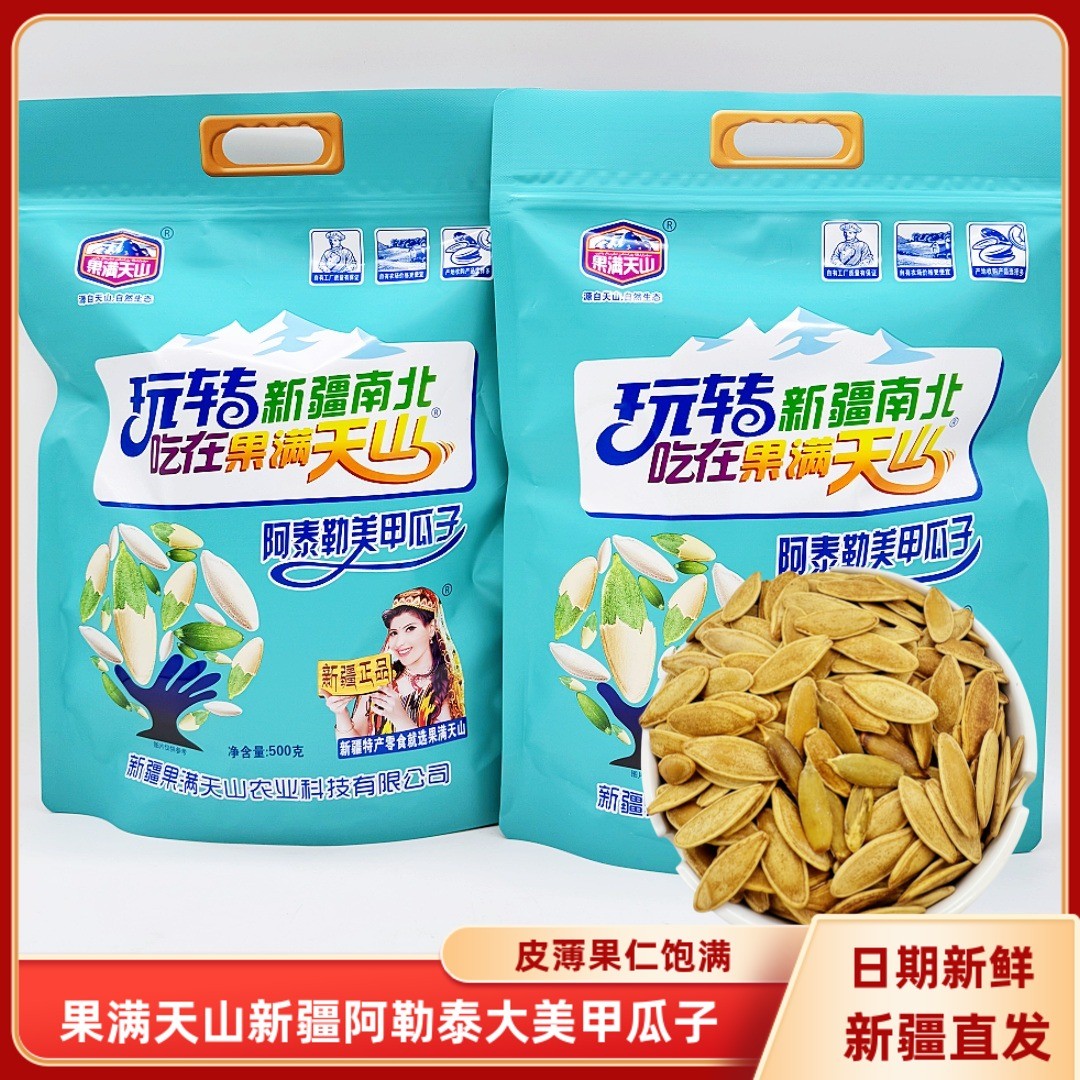新疆果满天山阿勒泰美甲瓜子南瓜籽500g包邮南瓜子手抓包盐焗味