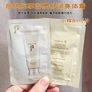 韩国Whoo后拱辰享御泉舒润身体霜小样8ml宫廷SPA润肤乳霜滋润保湿