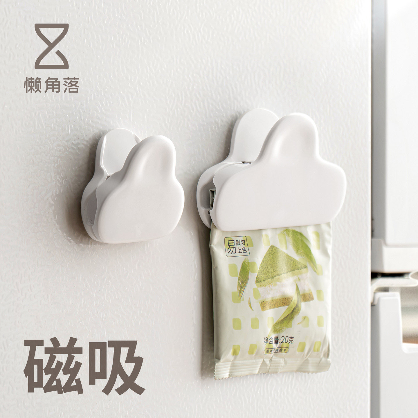 懒角落封口夹食品袋零食调料防潮保鲜密封夹子家用厨房磁吸冰箱贴
