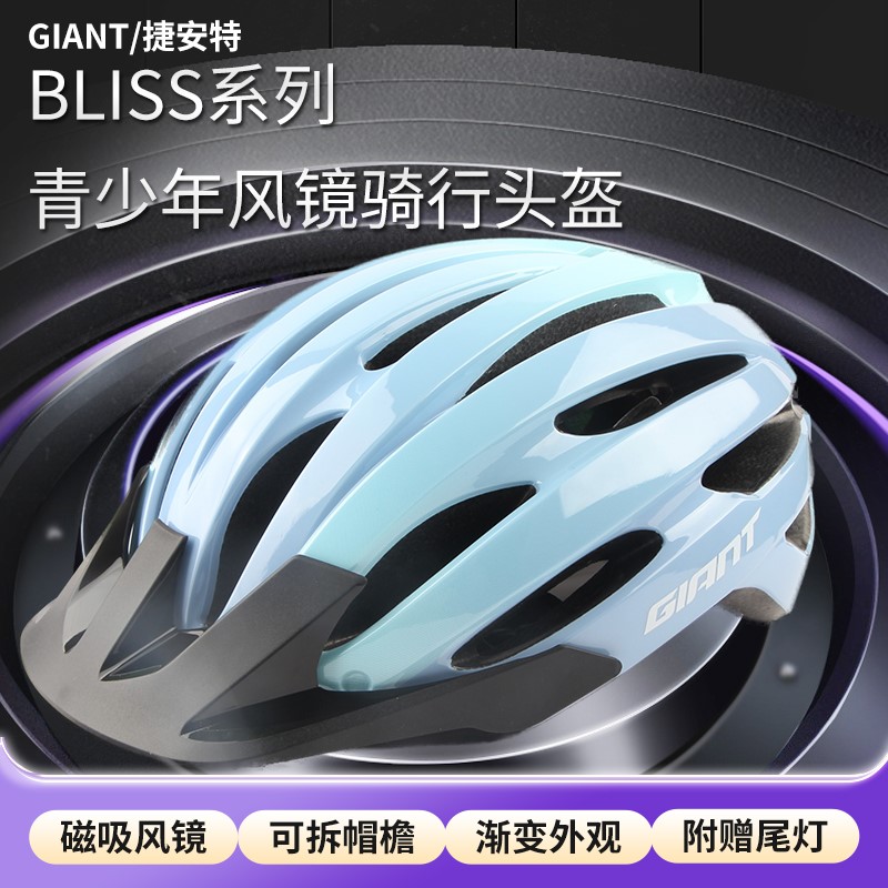 GIANT捷安特BLISS一体成型可拆卸磁吸透气安全青少年头盔骑行装备