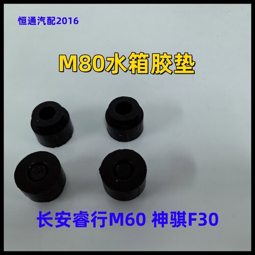 长安睿行M80M60F30散热器胶垫