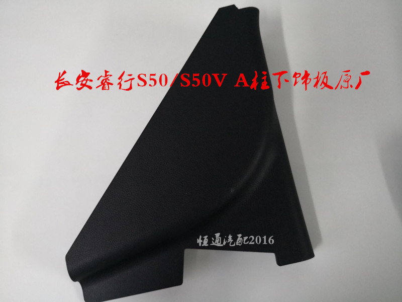 适配长安睿行S50配件A柱下饰板 S50V前立柱内饰板A柱下装饰板原厂