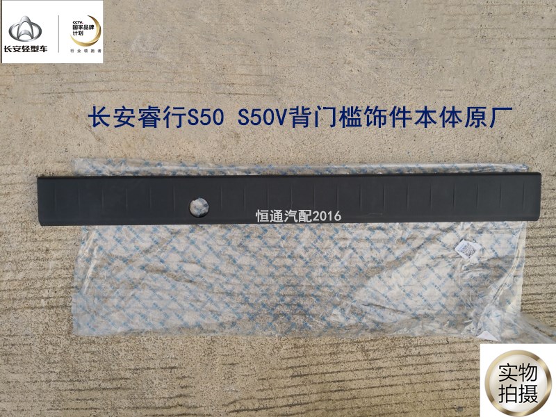 适配睿行s50V背门槛饰件压条长安