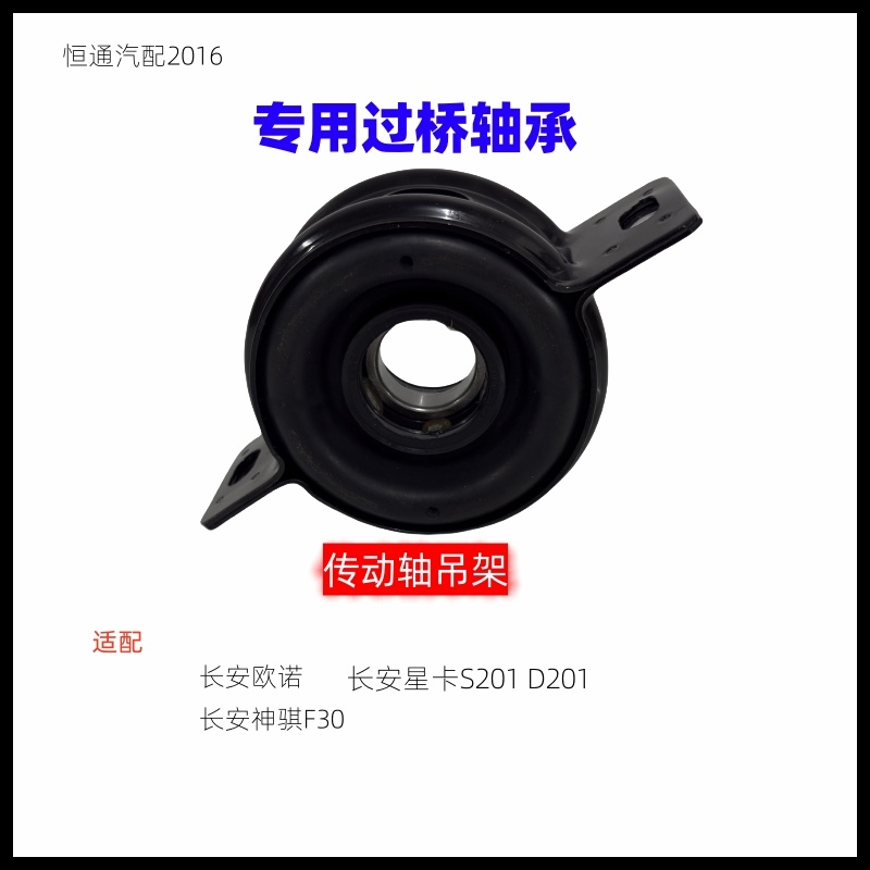 长安欧诺星卡神骐F30传动轴吊胶