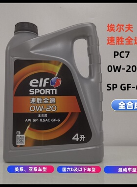 ELF埃尔夫速胜PC7全速0W-20全合成型机油汽车发动机润滑油国六SP