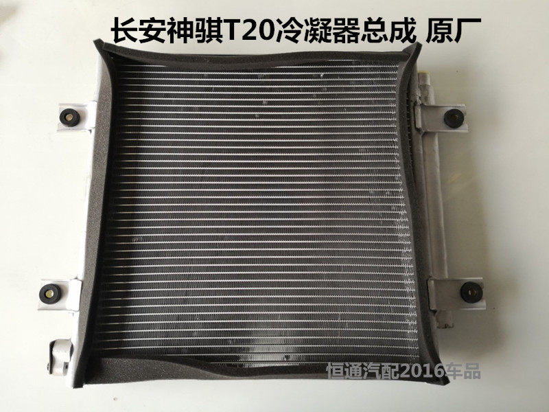恒通汽配2016适配长安神骐货车T20空调冷凝器空调散热网原厂DAM15
