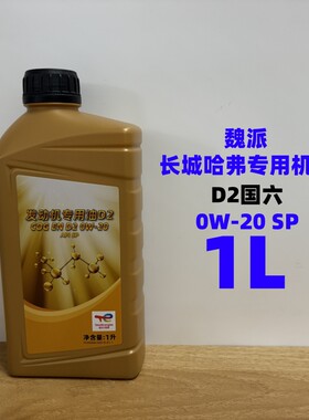 长城哈弗原厂D2机油0W-20全合成