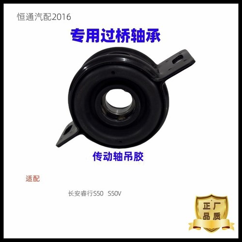 长安睿行S50传动轴吊胶