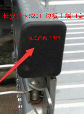 适配长安星卡S201盖板货箱边板堵头D201 C12 A12货箱边板堵盖原厂