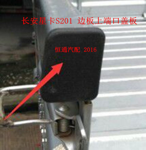 长安星卡S201A12边板堵盖原厂