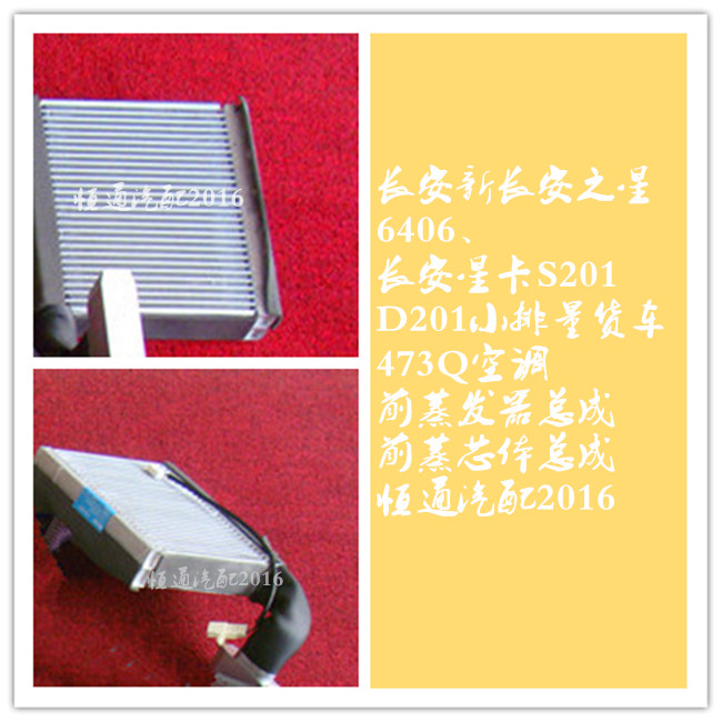 适配新长安之星长安星卡s201 单双排小货车空调前蒸发箱前蒸芯体