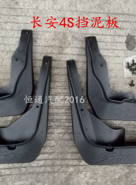 适配长安CS75 CS35 CS15 CX70 CX20悦翔v3v5v7逸动挡泥板专车专用