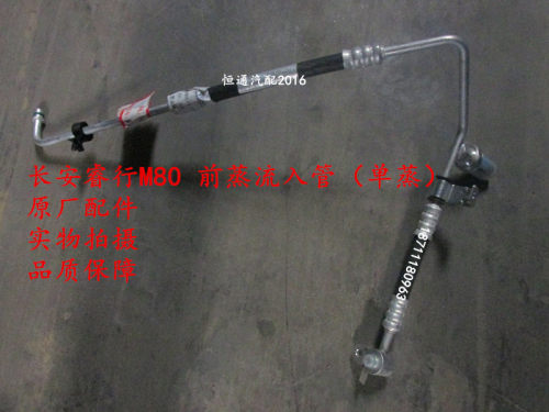 适配长安睿行M80空调管前蒸流入出管顶蒸流入管2号吸入排出管原厂