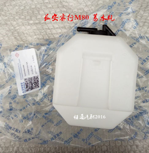 长安睿行M80M60T20蓄水瓶