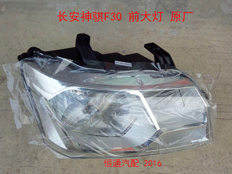 适配长安神骐F30 前大灯总 前照灯 前灯 车头灯 原厂配件