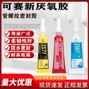 可赛新1567 1577管螺纹密封胶1515 1510 1518厌氧胶平面密封胶水