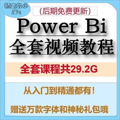 Power bi教程商业数据分析可视化图表建模视频零基础powerbi课程