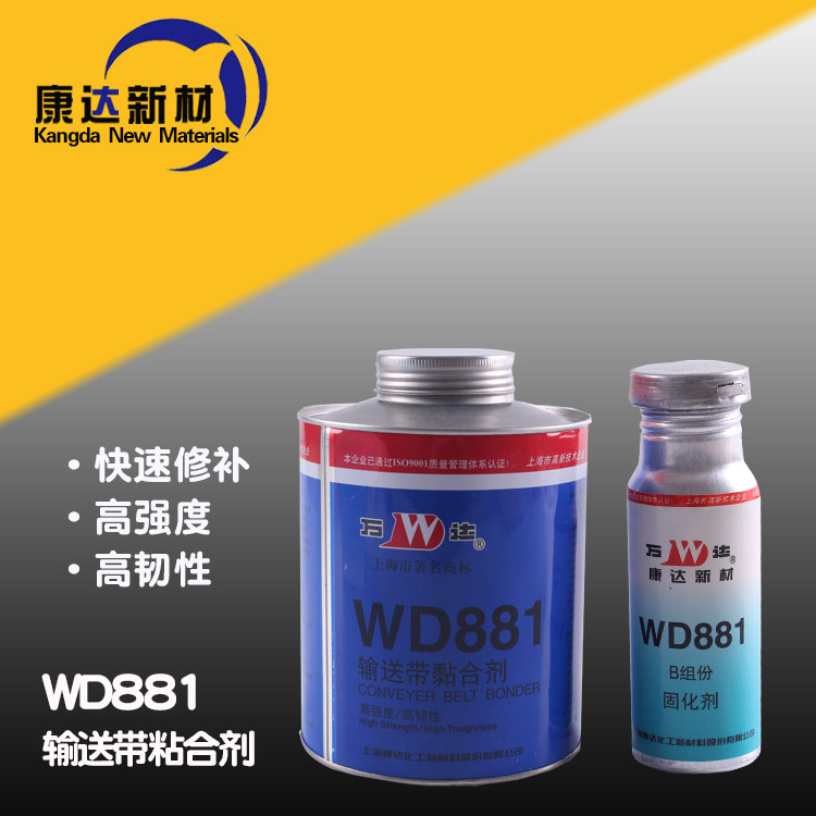 上海康达 万达WD881输送带粘合剂快速修补皮带高强度胶水