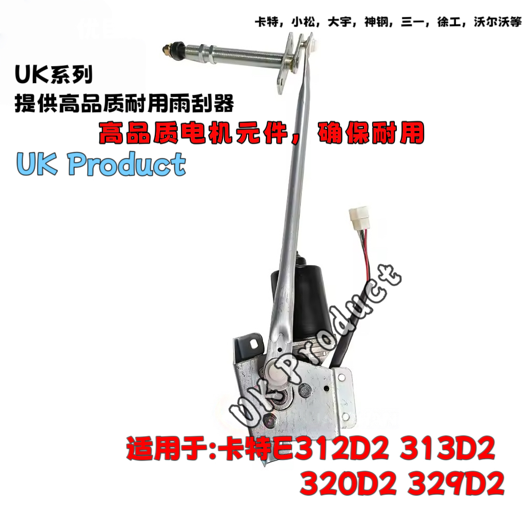 卡特312D2GC 313D2GC 320D2雨刷器雨刮器电机连杆总成雨刮臂片