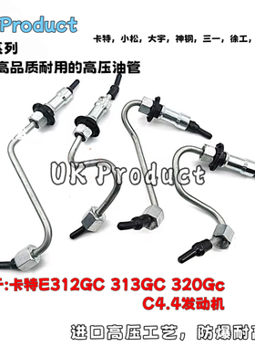 挖掘机卡特E312D2 313D2GC 320GC帕金斯C4.4发动机柴油泵高压油管