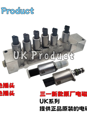 挖掘机三一1017628 1013365 135 195 205 215C新款比例先导电磁阀