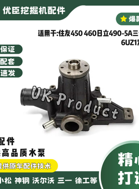 住友450/460/470三一475水泵五十铃6UZ1发动机水泵8-98047690-0优