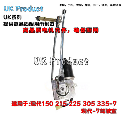 现代挖掘机R110-7 R80-7雨刮电机总成支架连杆21N6-01260雨刮器