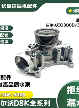 挖机沃尔沃EC300D/350D水泵道依茨D8K/D8F发动机水泵总成20834409