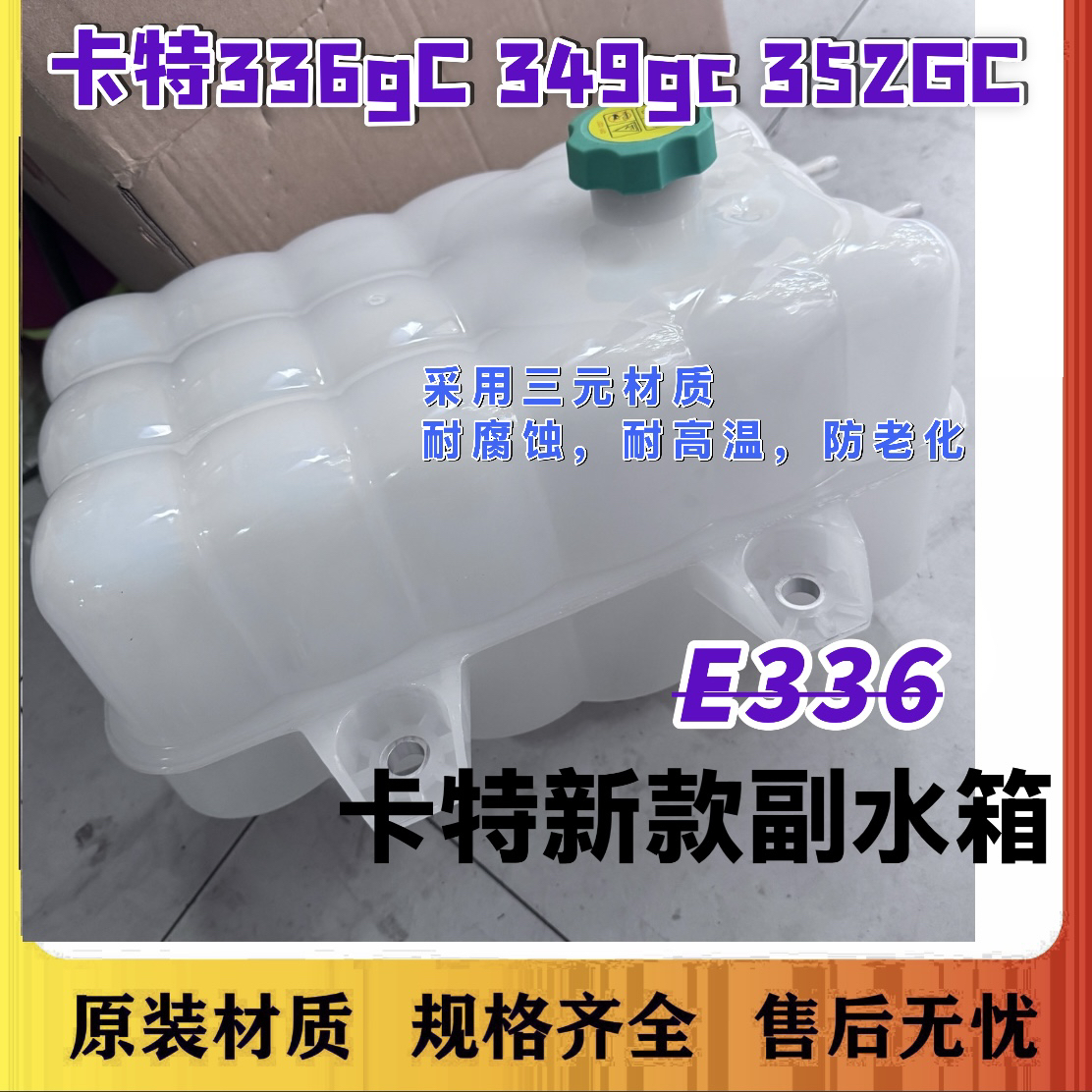 挖掘机卡特336GC/352GC/345GC/349GC冷却液副水壶副水箱502 4178