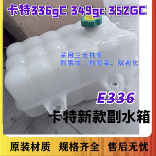 挖掘机卡特336GC 345GC 349GC冷却液副水壶副水箱502 4178 352GC
