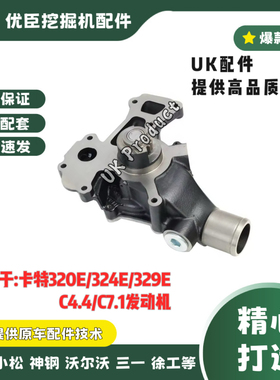 卡特E320/E324E/329E水泵帕金斯C7.1发动机水泵T413421 397-5684